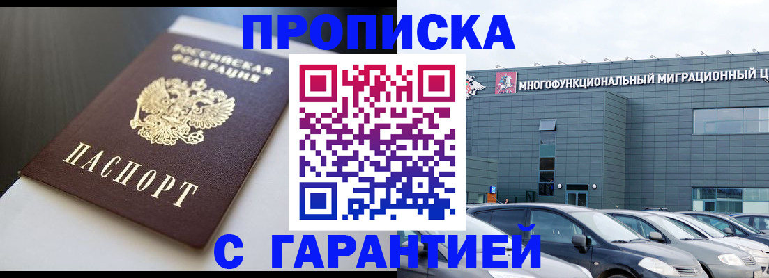 купить прописку в Гаджиево